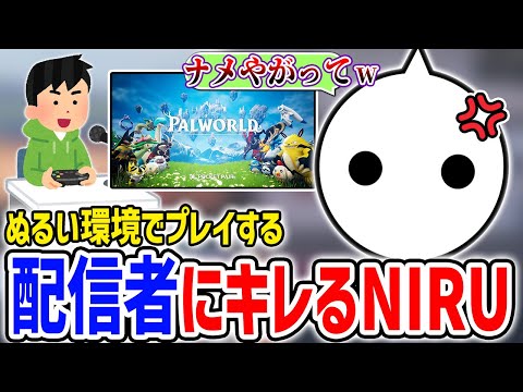 ぬるい環境でプレイする配信者にキレて後方腕組むNIRU【切り抜き/パルワールド】