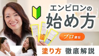 【プロが教える】エンビロンの始め方