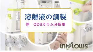 溶離液の調製 HPLC用溶離液の調製です