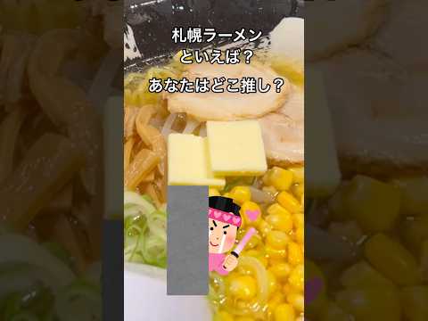 あなたの札幌ラーメン推しはどこ？新千歳空港で見つけたイチオシラーメン♪#shorts#日本#北海道#札幌#新千歳空港#ラーメン道場#味噌ラーメン#バターコーン#推し