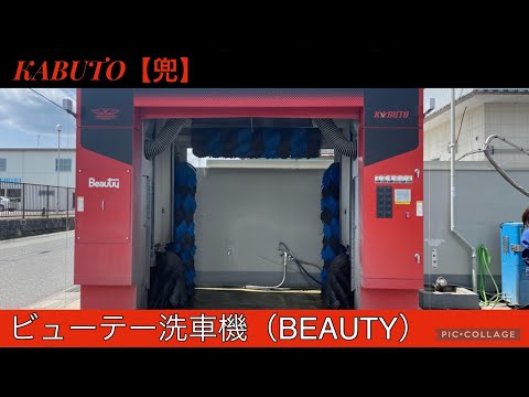 BEAUTY洗車機：KABUTO【兜】