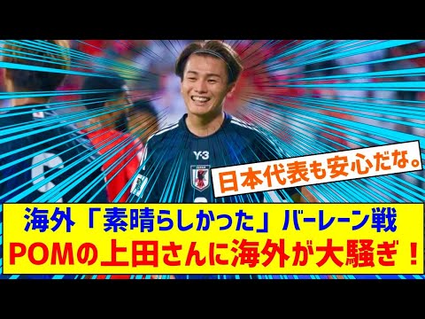 海外「素晴らしかった」バーレーン戦でPOMに選ばれた日本代表選手に海外大騒ぎ！（海外の反応）