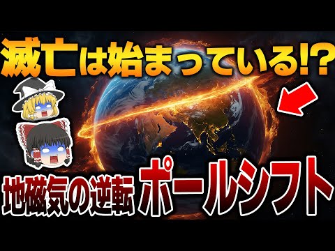 【ゆっくり解説】数万年の一度訪れる地磁気の逆転はもう始まっている⁉ 異常気象・洪水・氷河期・・・まさに天変地異！逃げ場はあるのか？【都市伝説】【ポールシフト】