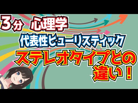 代表性ヒューリスティックスとステレオタイプの違い。思い込みの科学。