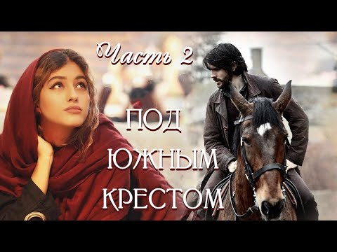 💗ВПЕРВЫЕ на YouTube💗ПОД ЮЖНЫМ КРЕСТОМ💗Часть 2.Христианские рассказы.Истории из жизни.