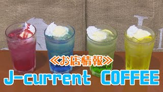 ≪お店情報≫J-current COFFEE