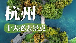 杭州旅游的十大必去景点 TOP 10 places you MUST visit in HangZhou China | 中华地图