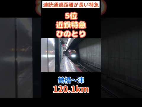 【ノンストップ】無停車区間が長い特急ランキング