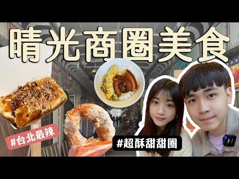 台北美食｜5家晴光商圈必吃美食！台北第一『辣』蛋餅、超酥甜甜圈、黃記魯肉飯、晴光紅豆餅、城市愛玉