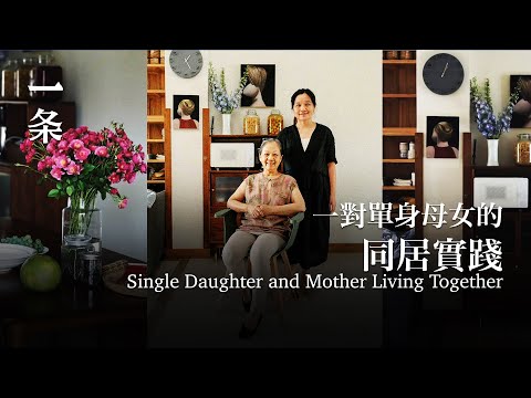 50歲和80歲，一對單身母女選擇同居養老 50-year-old Single Daughter and 80-year-old Single Mother Live Together