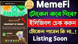 Memefi TOKEN কখন দিবে || Memefi Mining End || Memefi Listing Binance | Memefi Airdrop 2024