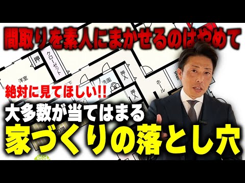 【注文住宅 後悔】これだけはやめて！ 素人に設計をまかせたらだめな理由とその回避方法とは！？