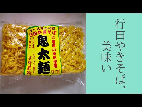 行田やきそば美味い、鬼太麺🤔