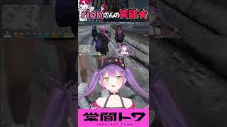 女性陣の好きな男性のタイプを次々と突破するrion #vtuber  #常闇トワ #rion #ラトナプティ   #ホロライブ #vcrgta   #vcrgta3 #shorts