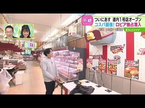 いよいよ明日オープン！ロピア独占生中継【どさんこワイド179】2024.11.22放送