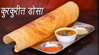 कुरकुरीत डोसा  | How to make Dosa | Crispy Dosa Recipe | Dosa Batter Recipe | MadhurasRecipe