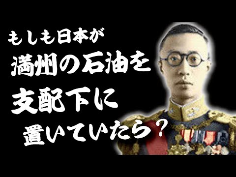 もしも日本が満州の石油を支配下に置いていたら？