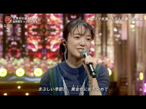 宮野真守x上白石萌音「世界の誰ですか?」2024 12 04