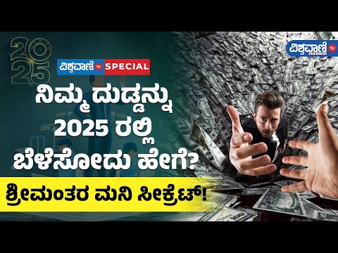 Stock Market| How To Grow Your Money In 2025| 2025ರಲ್ಲಿ ಶ್ರೀಮಂತರಾಗೋದು ಹೇಗೆ? | Vishwavani TV Special