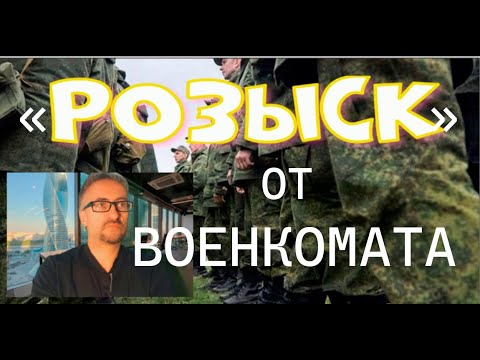 Розыск от ВОЕНКОМАТА! Уже начинать бояться? #армия #призыв #военкомат #мобилизация #военком