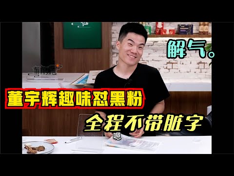 董宇辉趣味怒怼黑粉，全程不带脏字却字字珠玑，解气。