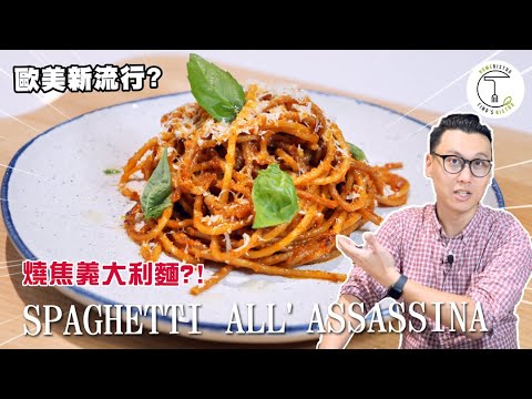 超乎想像作法的義大利麵？！煎越焦歐美人越愛？｜How to Make Spaghetti all'assassina ｜克里斯丁食驗室