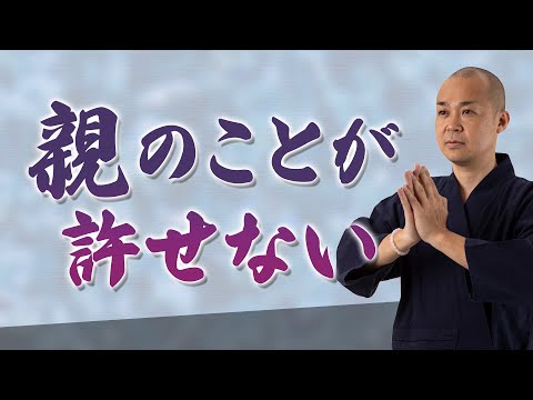 【親が嫌い 許せない/親子関係が悪い】怒り・罪悪感を消す方法