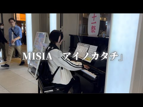 駅でMISIA「アイノカタチ」を弾いたらいつの間にか大観衆に【武蔵小杉ストリートピアノ】ドラマ「義母と娘のブルース」主題歌