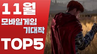 모바일게임 2024년 11월 출시 기대작 TOP5 [사키엘TV]