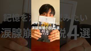 記憶を消してもう一度読みたい涙腺崩壊小説４選😭📚✨ #小説 #小説紹介 #おすすめの本