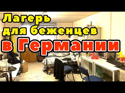 Лагерь для беженцев в Германии. Как живут беженцы из Украины. Земля Баден-Вюртемберг. Вальдорфд