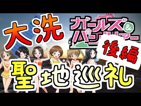 （パンツァー） 大洗町に行きました 後編 （フォー！） 　Otaku street of OOARAI 2.