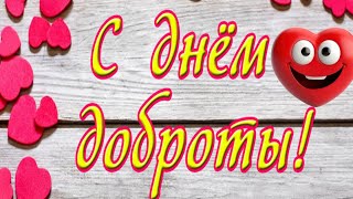 С днём доброты, друзья! Сегодня 13 ноября отмечается Всемирный день доброты.