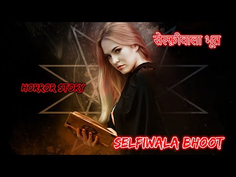 सेल्फ़ीवाला भूत Selfiewala Bhoot  | Hindi Horror Story | Horror Kahaniya | Horror Story | Scary Story