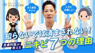 【ニキビを治す方法】ニキビが治らない７つの理由を皮膚科医が解説【ニキビ跡】