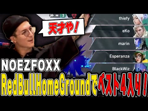 【NOEZ FOXX】寝起きにもかかわらずNFX Valorant部門の最強っぷりにテンションが上がりまくるふぉい【Red Bull Home Ground 2024 APAC Qualifier】