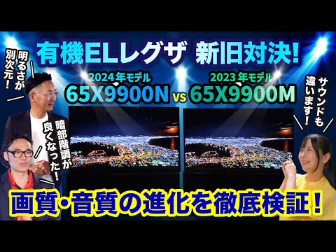 【有機ELレグザ新旧対決！】65X9900N vs 65X9900M～画質・音質の進化を徹底検証！