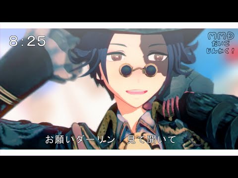 【identityⅤ/第五人格MMD】サバイバー達でおねがいダーリン