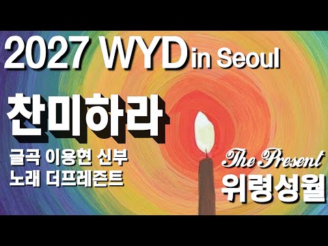 [2027 WYD & 복음특송] 찬미하라(글곡,편곡 이용현 신부/ 노래 더프레즌트) No.253 & WYD Seoul 2027 성가 봉헌 No.17