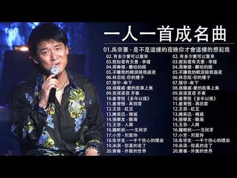 經典歌曲 【張宇, 蘇芮, 巫啟賢, 王傑, 邰正宵, 林憶蓮, 張信哲, 趙傳, 潘越雲, 潘美辰, 陳昇, 葉蒨文, 優客李林, 周華健, 陳淑樺, 黃品源, 張洪量,黃鶯鶯, 庾澄慶】#117