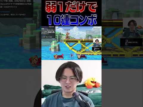 てぃーカズヤによる新生10連コンボ【スマブラSP】 #shorts