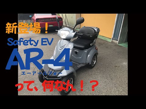 新登場！セーフティーEV AR-4のご紹介