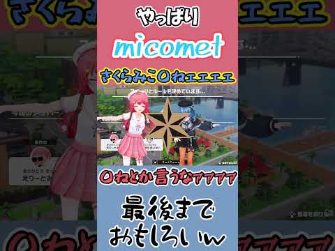 micometは最後まで面白いｗ#ホロライブ #ホロライブ切り抜き #切り抜き #さくらみこ #星街すいせい #星街すいせい切り抜き #micomet #short #shorts