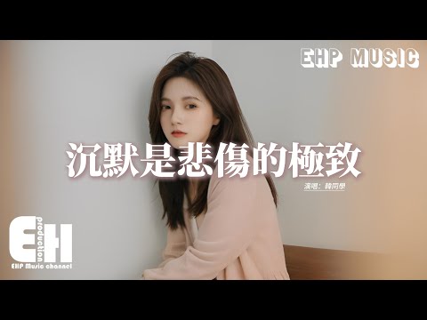 韓同學 - 沉默是悲傷的極致『你打破我對愛的認知，我千言萬語不知從何說起，最後變成一笑了之 了之。』【動態歌詞MV】