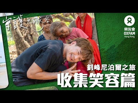 【守護無窮笑容】 收集笑容篇｜樂施會 Oxfam Hong Kong