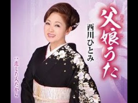 西川ひとみ　恋した人だから