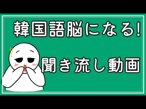 【韓国語】韓国語脳になる聞き流し動画11