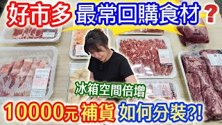 好市多最常回購的食材! 17.8公斤肉品海鮮分裝保存.冰箱空間加倍小技巧! 廚房必備神器真空機各種用法｜乾杯與小菜的日常