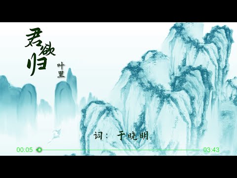 【君欲归】叶里 - 最新古风歌曲 （与君同舟渡，达岸各自归）高音质LRC歌词 |  New Chinese Songs in October 2021