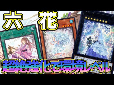 【#遊戯王】相手モンスターをリリースしまくりで破格の強さ！モンスター主体のデッキには破格の強さを誇る『六花』紹介します！